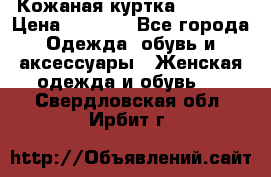 Кожаная куртка Sagitta › Цена ­ 3 800 - Все города Одежда, обувь и аксессуары » Женская одежда и обувь   . Свердловская обл.,Ирбит г.